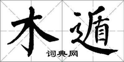 翁闿运木遁楷书怎么写