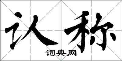 翁闿运认称楷书怎么写