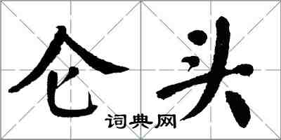 翁闿运仑头楷书怎么写