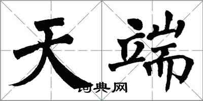 翁闿运天端楷书怎么写