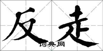 翁闿运反走楷书怎么写