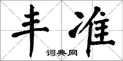 翁闿运丰准楷书怎么写