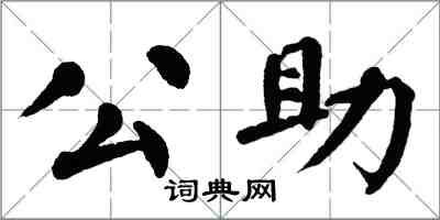 翁闿运公助楷书怎么写