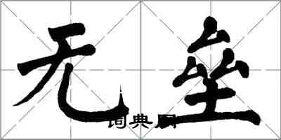 翁闿运无垒楷书怎么写