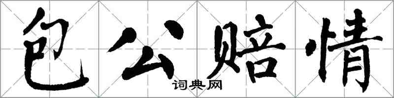翁闿运包公赔情楷书怎么写
