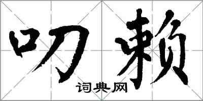 翁闿运叨赖楷书怎么写