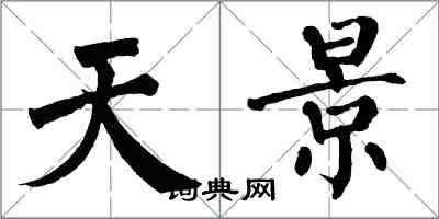 翁闿运天景楷书怎么写