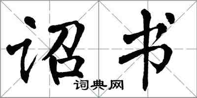 翁闿运诏书楷书怎么写