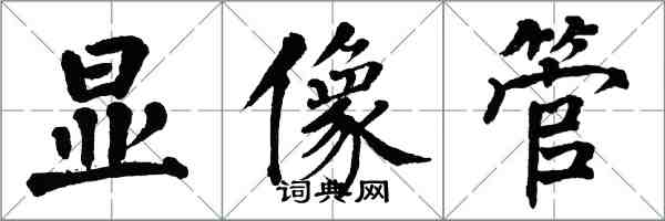 翁闿运显像管楷书怎么写