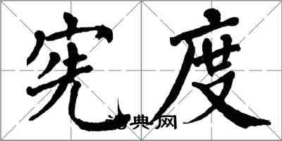 翁闿运宪度楷书怎么写