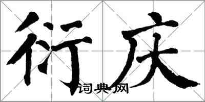 翁闿运衍庆楷书怎么写