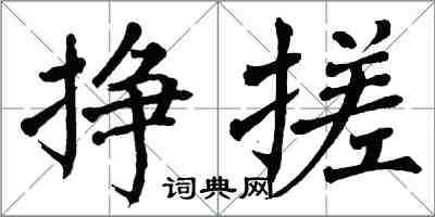 翁闿运挣搓楷书怎么写