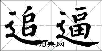 翁闿运追逼楷书怎么写