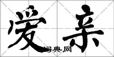 翁闿运爱亲楷书怎么写