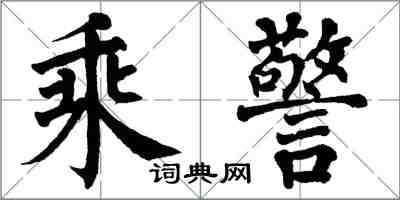 翁闿运乘警楷书怎么写