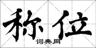 翁闿运称位楷书怎么写