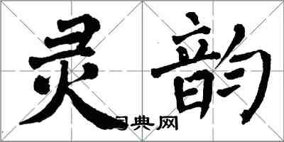 翁闿运灵韵楷书怎么写