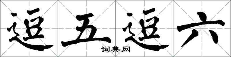 翁闿运逗五逗六楷书怎么写