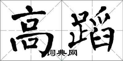 翁闿运高蹈楷书怎么写