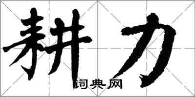 翁闿运耕力楷书怎么写