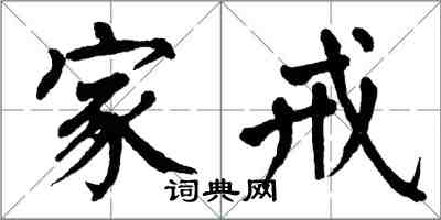 翁闿运家戒楷书怎么写