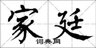 翁闿运家廷楷书怎么写