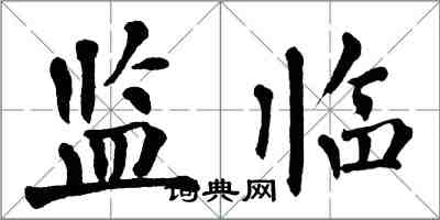 翁闿运监临楷书怎么写