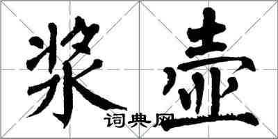 翁闿运浆壶楷书怎么写