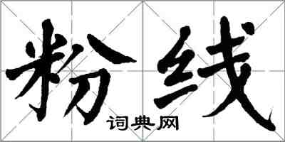 翁闿运粉线楷书怎么写