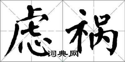 翁闿运虑祸楷书怎么写