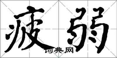 翁闿运疲弱楷书怎么写