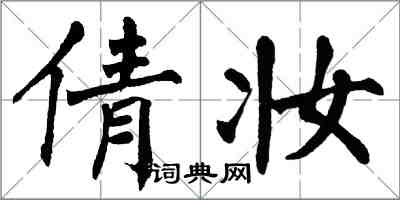 翁闿运倩妆楷书怎么写