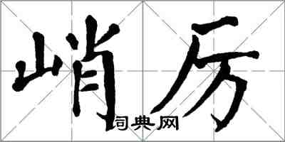 翁闿运峭厉楷书怎么写