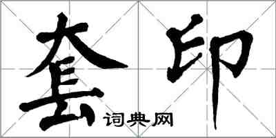 翁闿运套印楷书怎么写