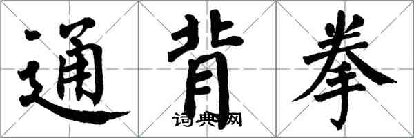 翁闿运通背拳楷书怎么写