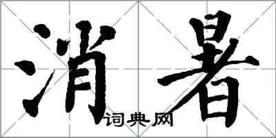 翁闿运消暑楷书怎么写