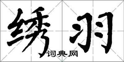 翁闿运绣羽楷书怎么写