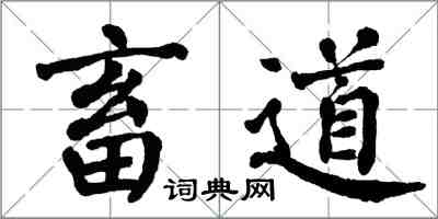 翁闿运畜道楷书怎么写