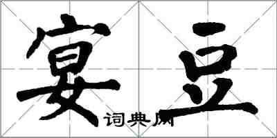 翁闿运宴豆楷书怎么写