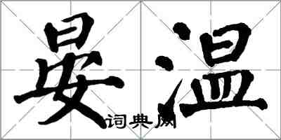 翁闿运晏温楷书怎么写