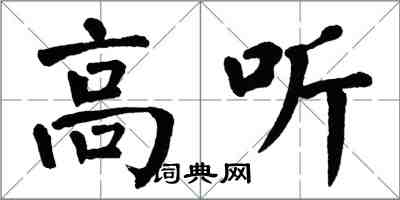翁闿运高听楷书怎么写