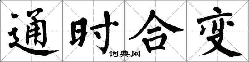 翁闿运通时合变楷书怎么写