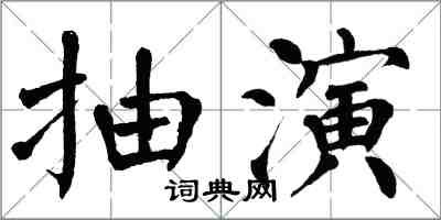 翁闿运抽演楷书怎么写