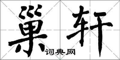 翁闿运巢轩楷书怎么写