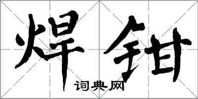 翁闿运焊钳楷书怎么写