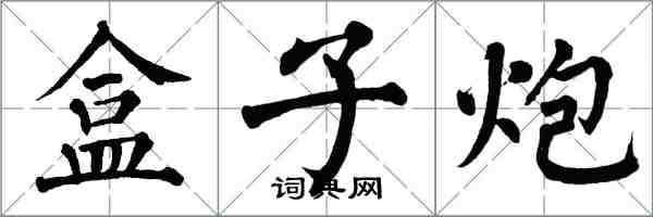 翁闿运盒子炮楷书怎么写