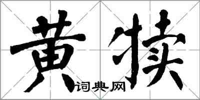 翁闿运黄犊楷书怎么写