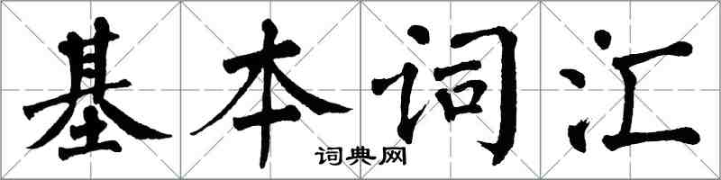 翁闿运基本词汇楷书怎么写