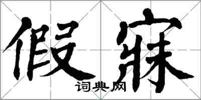 翁闿运假寐楷书怎么写