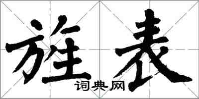 翁闿运旌表楷书怎么写